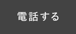 電話